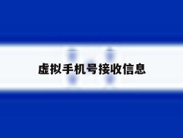 虚拟手机号接收信息