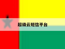 超级云短信平台