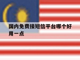 国内免费接短信平台哪个好用一点