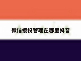 微信授权管理在哪里抖音