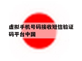 关于虚拟手机号码接收短信验证码平台中国的信息