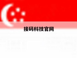 接码科技官网