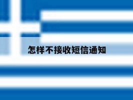 怎样不接收短信通知