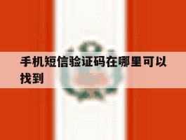 手机短信验证码在哪里可以找到