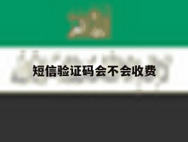 短信验证码会不会收费