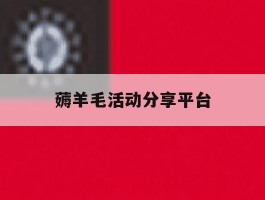 薅羊毛活动分享平台