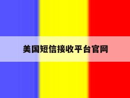 美国短信接收平台官网