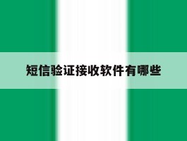 短信验证接收软件有哪些