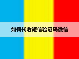 如何代收短信验证码微信