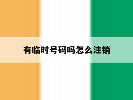 有临时号码吗怎么注销