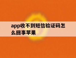 app收不到短信验证码怎么回事苹果