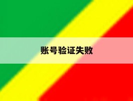 账号验证失败