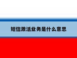 短信激活业务是什么意思