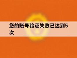 您的账号验证失败已达到5次