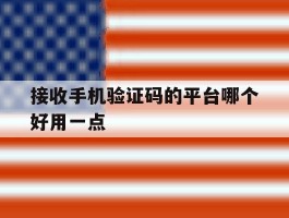 接收手机验证码的平台哪个好用一点