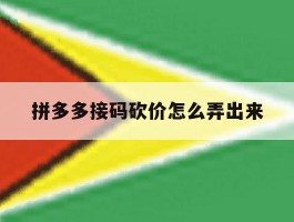 拼多多接码砍价怎么弄出来