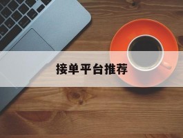 接单平台推荐