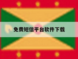 免费短信平台软件下载