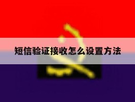 短信验证接收怎么设置方法