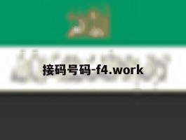 接码号码-f4.work