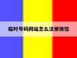 临时号码网站怎么注册微信