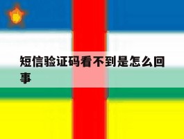 短信验证码看不到是怎么回事