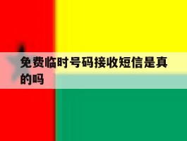 免费临时号码接收短信是真的吗