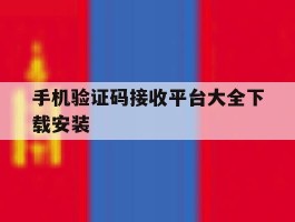 手机验证码接收平台大全下载安装