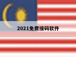 2021免费接码软件