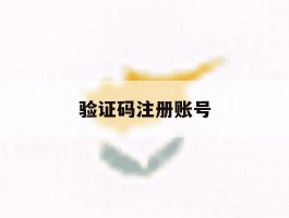 验证码注册账号