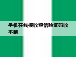 手机在线接收短信验证码收不到