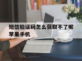 短信验证码怎么获取不了呢苹果手机