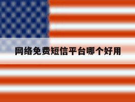 网络免费短信平台哪个好用