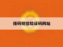接码短信验证码网站