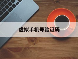 虚拟手机号验证码