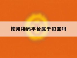 使用接码平台属于犯罪吗
