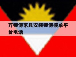 万师傅家具安装师傅接单平台电话
