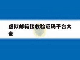 虚拟邮箱接收验证码平台大全