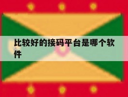 比较好的接码平台是哪个软件
