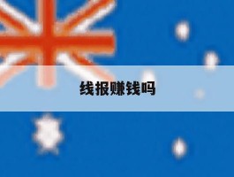 线报赚钱吗