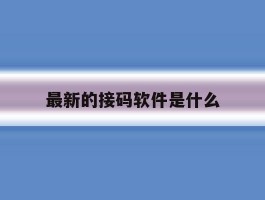 最新的接码软件是什么