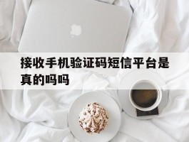 接收手机验证码短信平台是真的吗吗