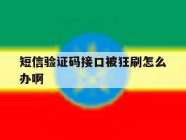 短信验证码接口被狂刷怎么办啊