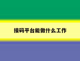 接码平台能做什么工作