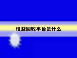 权益回收平台是什么