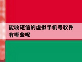 能收短信的虚拟手机号软件有哪些呢