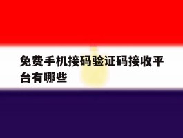 免费手机接码验证码接收平台有哪些