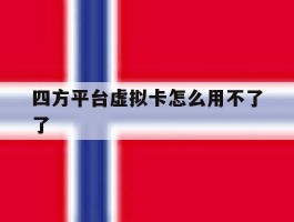 四方平台虚拟卡怎么用不了了