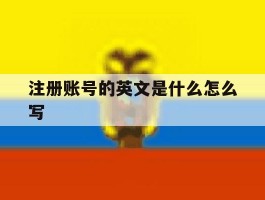注册账号的英文是什么怎么写