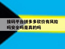 接码平台拼多多砍价有风险吗安全吗是真的吗的简单介绍